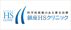 銀座ＨＳクリニック