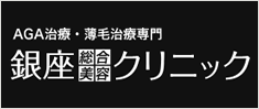 銀座総合美容クリニック