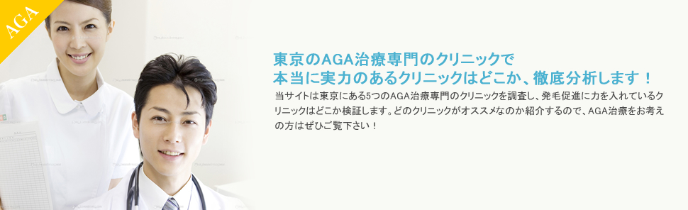 頭皮や髪の毛の悩み、まだまだ諦めるには早い！今話題のAGA治療を行う東京のクリニックを、口コミを交え、様々な視点で比較。貴方に合ったおすすめのクリニックがきっと見つかります。