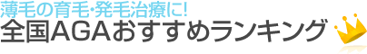 東京AGAおすすめランキング